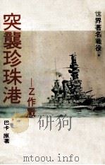 突击珍珠港  Z作战（1981 PDF版）