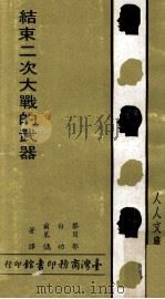 结束二次大战的武器（1982 PDF版）