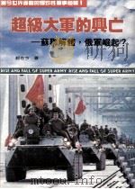 超级大军的兴亡 苏联解体 俄军崛起 1994 PDF电子版封面 9576454174 郝在今著