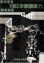 1983年苏联军力（民国74.04 PDF版）