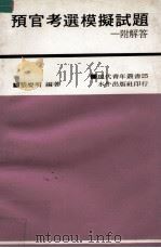 预官考选模拟试题（1971 PDF版）