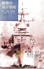 苏联的海洋战略（1977 PDF版）