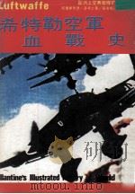 希特勒空军血战史（ PDF版）