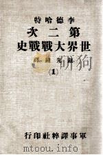 第二次世界大战战史  1（1979 PDF版）