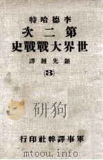 第二次世界大战战史  3（1979 PDF版）