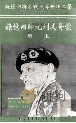 蒙哥马利元帅回忆录 上 1978 PDF电子版封面 刘方矩译