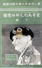蒙哥马利元帅回忆录 下 1978 PDF电子版封面 刘方矩译