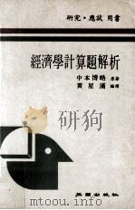经济学计算题解析（1985 PDF版）