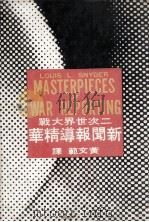二次世界大战新闻报导精华 1981 PDF电子版封面 史尼都编;幼狮公司编译部主编;黄文范译