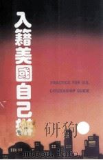入籍美国自己办（1990 PDF版）