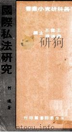 国际私法研究（1982 PDF版）