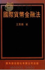国际货币金融法 1993 PDF电子版封面 9622263682 王贵国著