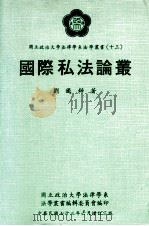 国际私法论丛（1984 PDF版）