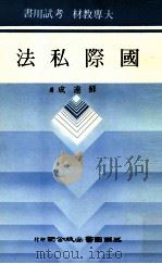 国际私法（民国74.09 PDF版）