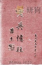 老兵忆往 1988 PDF电子版封面 黄杰著