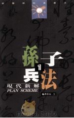 孙子兵法  现代新解（1996 PDF版）