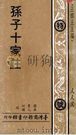孙子十家注 1973 PDF电子版封面 王云五主编;孙星衍,吴人骥校