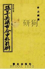 孙子兵法古今中外引例（1977 PDF版）