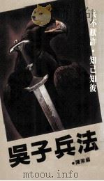 吴子兵法  巧策七大法则（1986 PDF版）