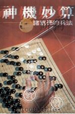 神机妙算  诸葛亮的兵法（1982 PDF版）