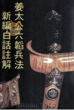 姜太公六韬兵法新编白话注解（ PDF版）