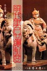明代军户世袭年度 1987 PDF电子版封面 于志嘉著