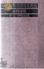 中国国际经济贸易仲裁案例分析 第1卷 国际贸易争议 1995 PDF电子版封面 9620412702 郭晓文主编