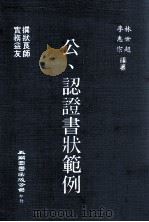 公·认证书状范例 1987 PDF电子版封面 林世超,李惠宗编著