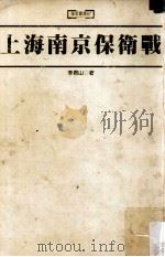 上海南京保卫战（1997 PDF版）