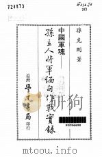 中国军魂 孙立人将军缅甸作战实录 1993 PDF电子版封面 9571504793 孙克刚著