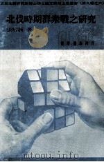北伐时期群众战之研究 1988 PDF电子版封面 张培新著