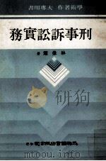 刑事诉讼实务（1979 PDF版）