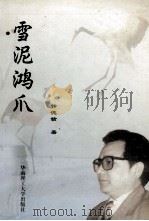 雪泥鸿爪 1999 PDF电子版封面 7562314748 钟德赣著