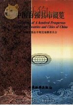 中国百强县市概览 1994 PDF电子版封面 7805452628 中国百强县市概览编纂委员会编