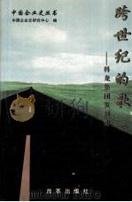跨世纪的歌 广东科龙集团公司发展史 1983-1997.4 1997 PDF电子版封面 7800721329 王玉森,侯伦编著