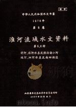 中华人民共和国水文年鉴  1976年  第5卷  淮河流域水文资料  第5册  沂河﹑沭河水系及滨河诸小河（1976 PDF版）