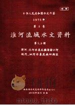中华人民共和国水文年鉴 1975年 第5卷 淮河流域水文资料 第5册 沂河、沭河水系及滨河诸小河 1976 PDF电子版封面