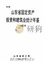 山东省固定资产投资和建筑业统计年鉴  1990（1991 PDF版）