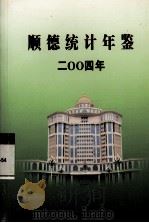 顺德统计年鉴  2004年（ PDF版）
