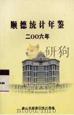 顺德统计年鉴  2006年（ PDF版）