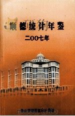顺德统计年鉴  2007年（ PDF版）