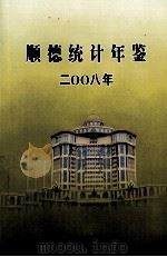 顺德统计年鉴  2008年（ PDF版）