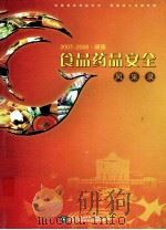 顺德食品药品安全风采录  2007-2008（ PDF版）