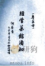 经营菜馆须知  粤菜部（ PDF版）