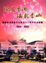 顺德梁銶琚图书馆建馆十八周年纪念特辑  1984-2002（ PDF版）