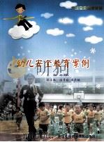 幼儿安全教育案例  大班安全健康教育（ PDF版）