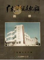 广东特级文化站  画册（1994 PDF版）