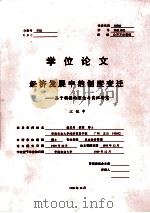 学位论文经济发展中的制度变迁  基于顺德的理论与实证研究（1999 PDF版）
