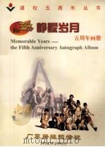 峥嵘岁月 五周年画册 广东碧桂园学校 1944.9-1999.9 PDF电子版封面 徐玉勤主编;赵才甫,梁东成副主编