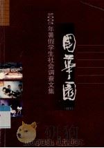 国华纪念中学高一年级学生 2003年暑假学生社会调查文集 国华园 特刊 PDF电子版封面